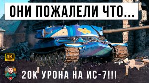 ОТЕЦ ПОКАЗАЛ СЫНУ КАК НАДО, СИСТЕМА НЕ ВЫДЕРЖАЛА ТАКОГО СКИЛЛА! ИС-7 20К ОБЩЕГО УРОНА В МИРЕ ТАНКОВ!