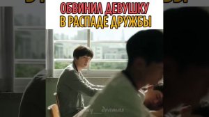 Обвинил девушку в распаде дружбы дорама: слабый герой