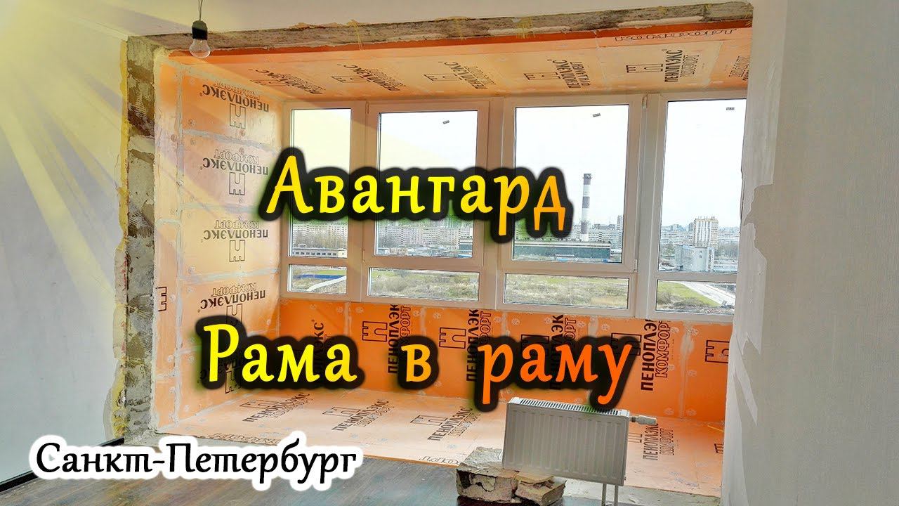 Остекление балконов в СПб. Замена холодного остекления на теплое Авангард, окна рама в раму.