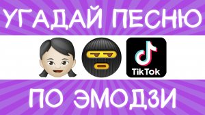 Угадай песню TikTok по эмодзи за 10 секунд! | Где логика?