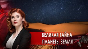 Великая тайна планеты Земля. Тайны Чапман. (10.03.2021).