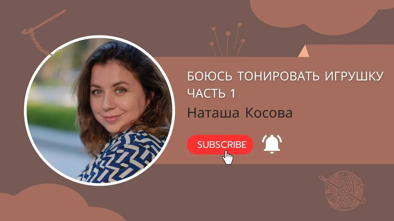 Боюсь тонировать игрушку. Часть 1 #вязаниедляначинающих #вязаниекрючком #миниатюра #ooak #diy