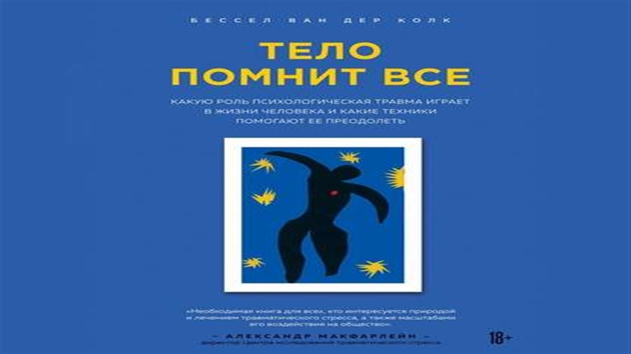 Бессел ван дер колк тело. Бессел Ван дер Колк "тело ведет счет". Бессел Ван дер Колк тело помнит все. Книги Бессела Ван дер колка «тело ведёт счёт».