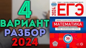 4 вариант ЕГЭ Ященко 2024 математика профильный уровень