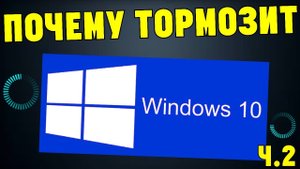 ПОЧЕМУ WINDOWS 10 ЛАГАЕТ СТРАШНАЯ ПРАВДА. ЧАСТЬ 2