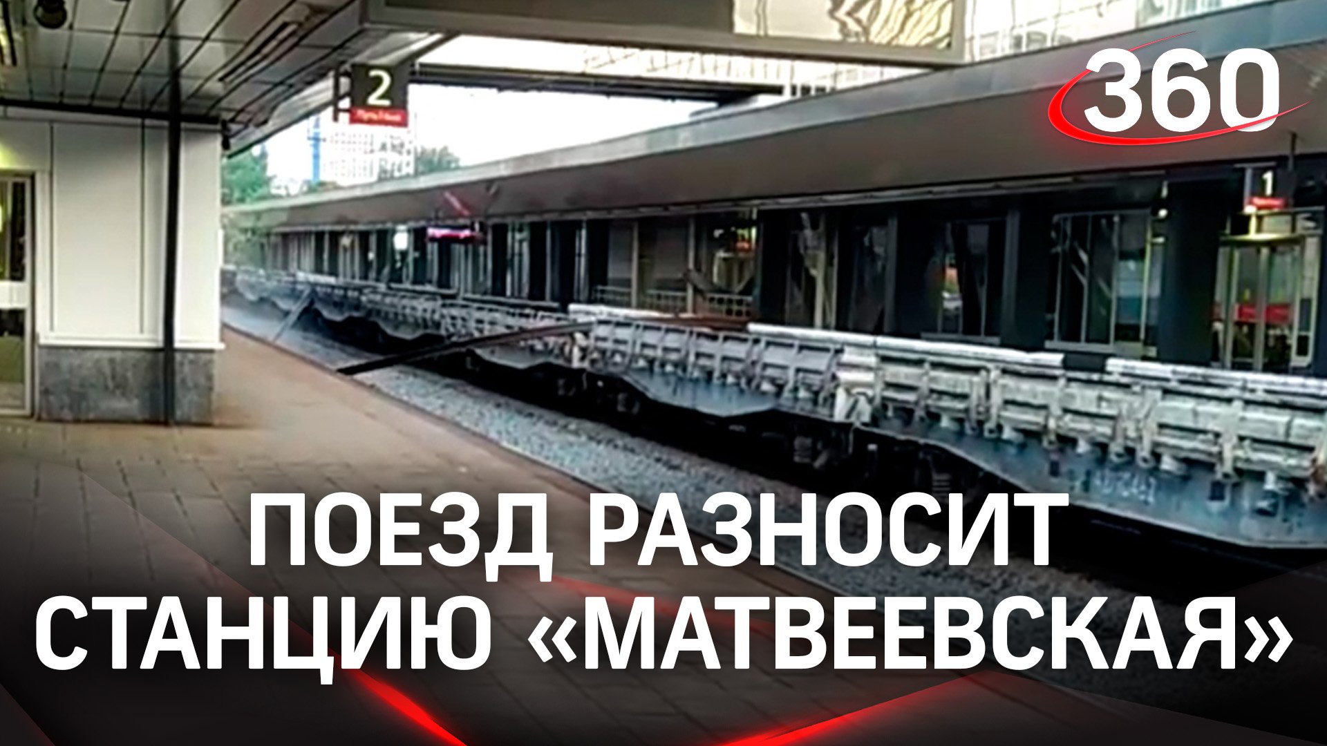 Поезд разносит станцию «Матвеевская» в Москве