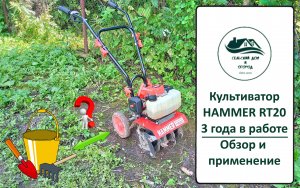 Обзор культиватора Hammer RT20. Третий год в работе.