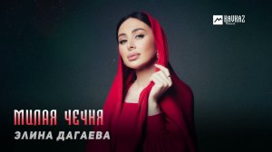 Элина Дагаева - Милая Чечня | KAVKAZ MUSIC CHECHNYA