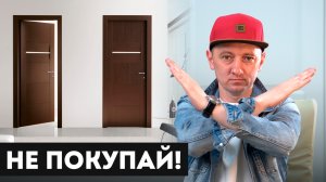 Не покупайте ЭТИ межкомнатные двери! / 3 ТРЕНДА НА МЕЖКОМНАТНЫЕ ДВЕРИ В 2024 ГОДУ!