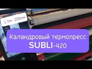 Каландровый термопресс SUBLI-420, 1.7м- 200мм