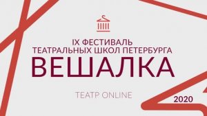 Фестиваль театральных школ «Вешалка». Абросимова