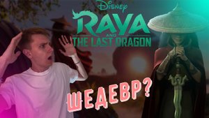 Райя и последний дракон - шикарный мультфильм! (Обзор)