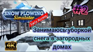 Занимаюсь уборкой снега в загородных домах (Snow Plowing Simulator)