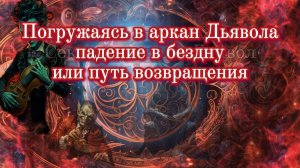 Дьявол со всех сторон. Падение в бездну или путь возвращения.