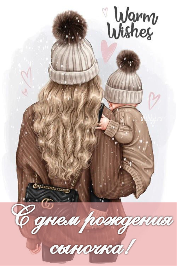 Поздравление для Лучшей на Свете Мамы Сына!