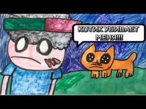 МЕМ «КОТИК УБИВАЕТ МЕНЯ!!!» (2D АНИМАЦИЯ) МЕМ ИЗ ТИКТОКА ПРО Windy31 @windy31LetsGoodPlays