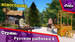 Новогодние Игрушки | Русская Рыбалка 4 | ИТОГИ 2022 ГОДА
