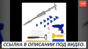 Инструмент для удаления вмятин на машине