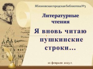 Литературные чтения «Я вновь читаю пушкинские строки…». ЯГБ №3