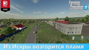 FS 22 СПК "Искра" - Обзор релизной версии 4-х российской карты