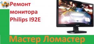 Ремонт монитора Philips I92E