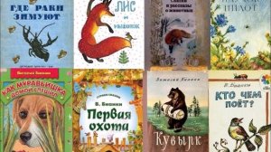 Лесной мир Виталия Бианки