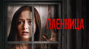 Пленница | Русский трейлер | Фильм 2022