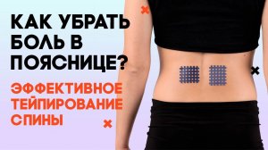 Как убрать боль в пояснице при помощи тейпов? Здоровье спины: кросс тейпирование с диагностикой