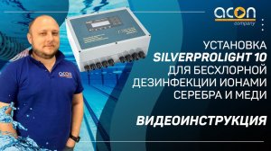 Установка SilverPRO Light 10 для бесхлорной дезинфекции ионами серебра и меди  Видеоинструкция