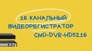 Обзор и распаковка 16 канального видеорегистратора CMD-DVR-HD5216