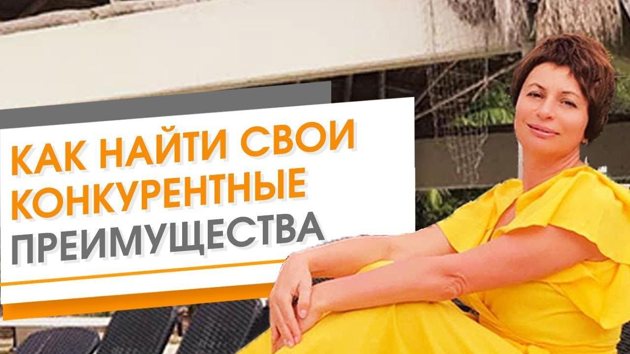 Как Отличиться от Конкурентов. Как отстроиться от конкурентов в инфобизнесе. Ваши сильные стороны