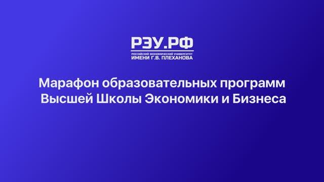 Марафон образовательных программ Высшей Школы Экономики и Бизнеса в РЭУ им. Г.В. Плеханова