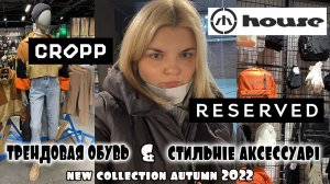 RESERVED vs CROPP vs HOUSE обувь и аксессуары коллекция осень 2022/Шоппинг/ОБРАЗЫ PLUS SIZE