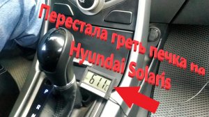 Перестала греть печка на Hyundai Solaris.mp4