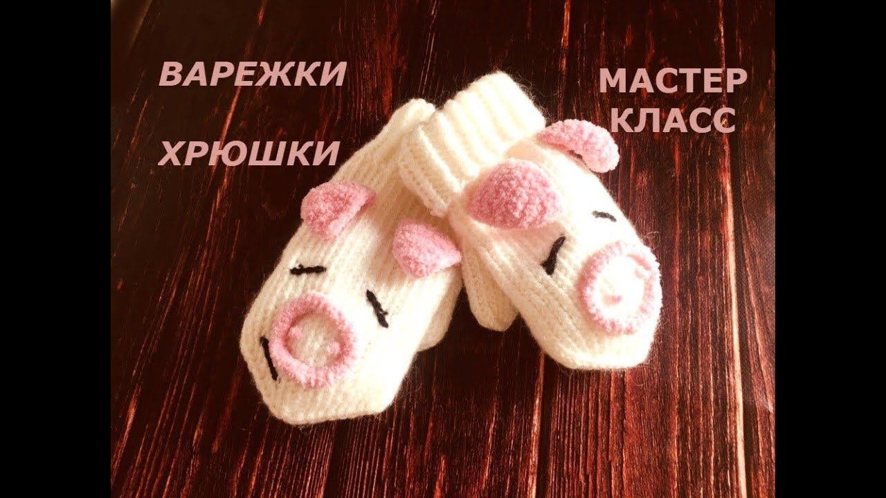 ВАРЕЖКИ ХРЮШКИ/Мастер класс/МК/Очень простые варежки/ПОДАРОК НА НОВЫЙ ГОД!