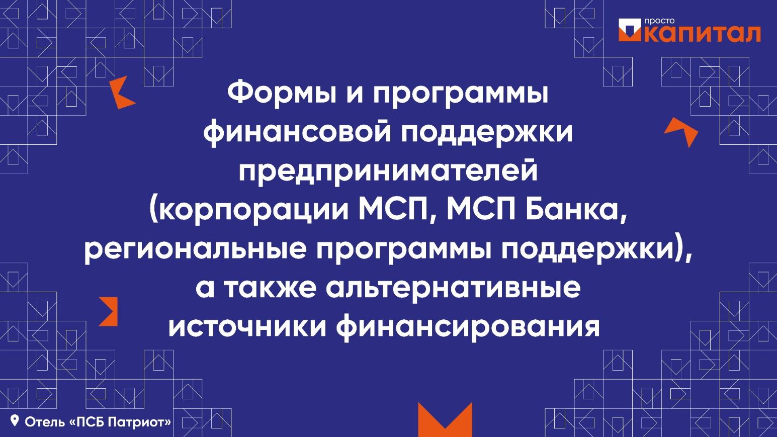 Формы и программы финансовой поддержки предпринимателей, альтернативные источники финансирования