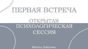 Открытая психологическая сессия. Первая встреча