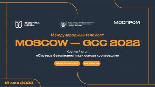 МТМ "MOSCOW - GCC 2022". "Система безопасности как основа кооперации"