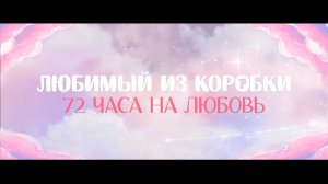 Любимый из коробки (трейлер)