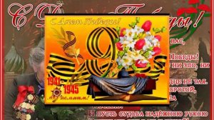 ПОЗДРАВЛЯЮ С ДНЁМ ПОБЕДЫ! ЖЕЛАЮ ОГРОМНОГО ЧЕЛОВЕЧЕСКОГО СЧАСТЬЯ И МИРА ВО ВСЁМ МИРЕ