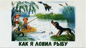 Аудиосказка Как я ловил рыбу. Слушать Онлайн