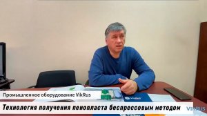 О Формовке, Сырье, Технологиях формования пенопласта беспрессовым методом.