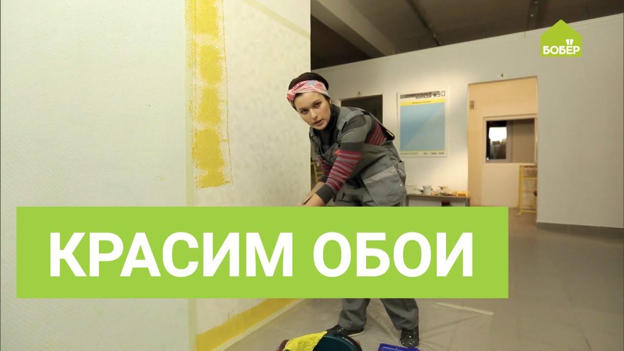 Как покрасить обои. Нюансы и важные моменты. Шикарный косметический ремонт своими руками!