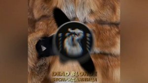 Dead Blonde - Бесприданница