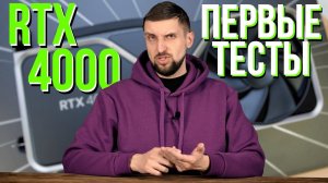 RTX 4000 до четырех раз быстрее RTX 3000 - где маркетинг, а где правда. И другие новости IT.