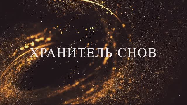 Хранитель снов смотреть онлайн