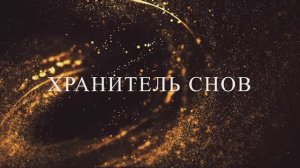 Хранитель снов