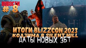 BLIZCON 2023 - САМОЕ ВАЖНОЕ, PERFECT NEW WORLD И TARISLAND - ДАТА ЗБТ и т.д.