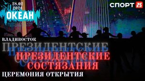 Зимние «Президентские состязания» открыли во Владивостоке 28.02.2024 в ВДЦ «Океан»