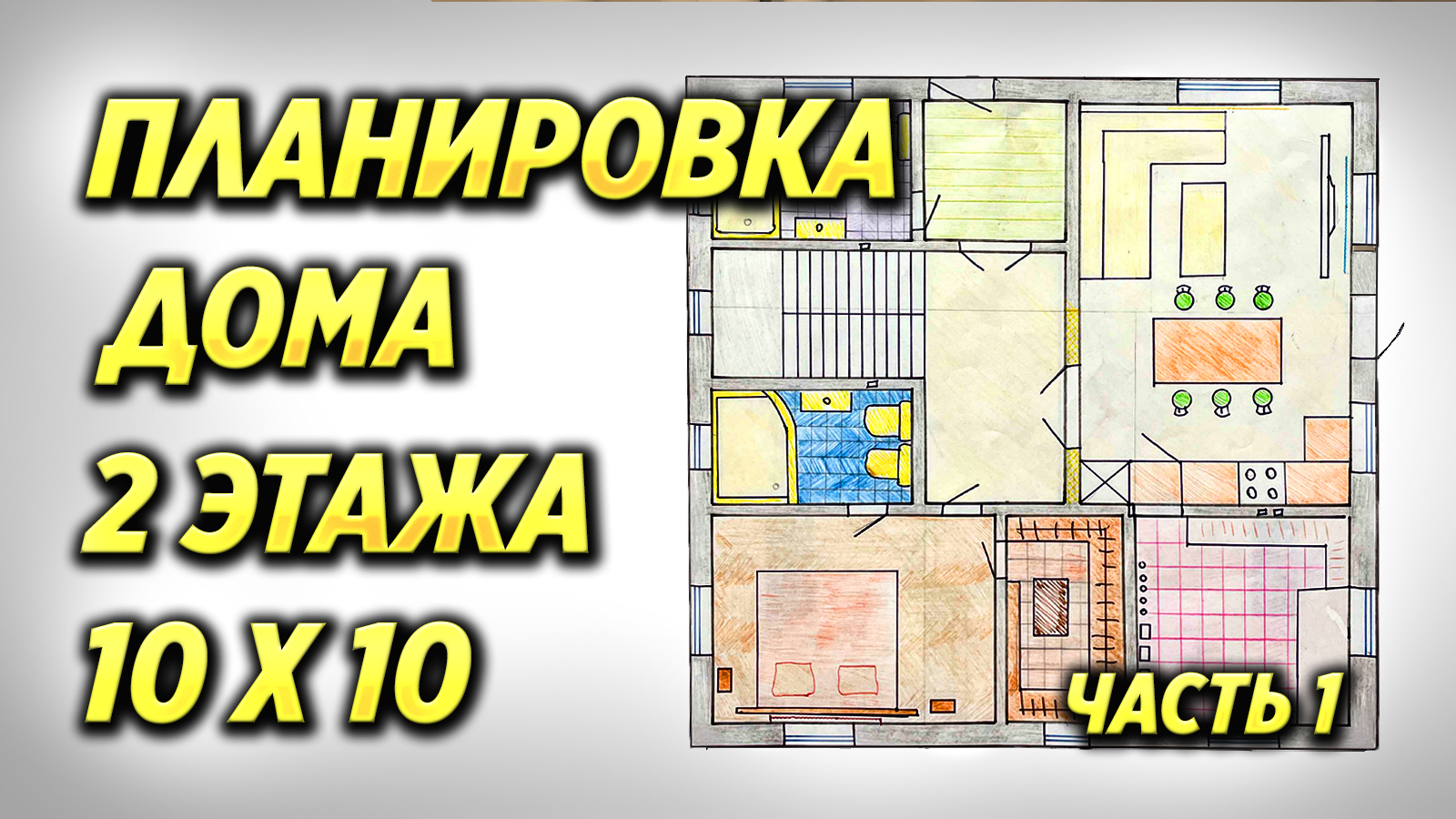 Планировка дома 2 этажа 10 на 10 часть 1